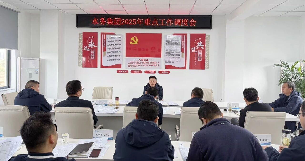 水務(wù)集團(tuán)召開2025年重點(diǎn)工作調(diào)度會(huì) 沖刺年度目標(biāo) 筑牢供水保障